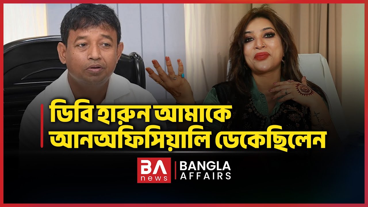 ডিবি হারুন আমাকে আনঅফিসিয়ালি ডেকেছিলেন | BA News | Dr. Sabrina