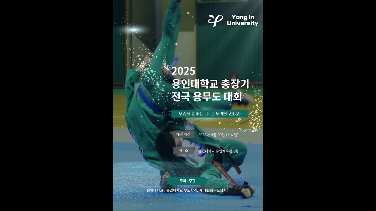 2025 용인대학교 총장기 전국 용무도 대회