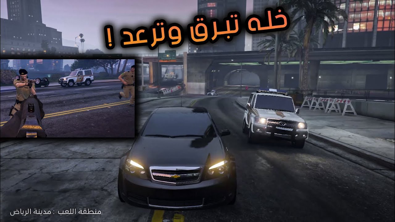 كابرس يجنن الحكومة - قراند الحياة الواقعية