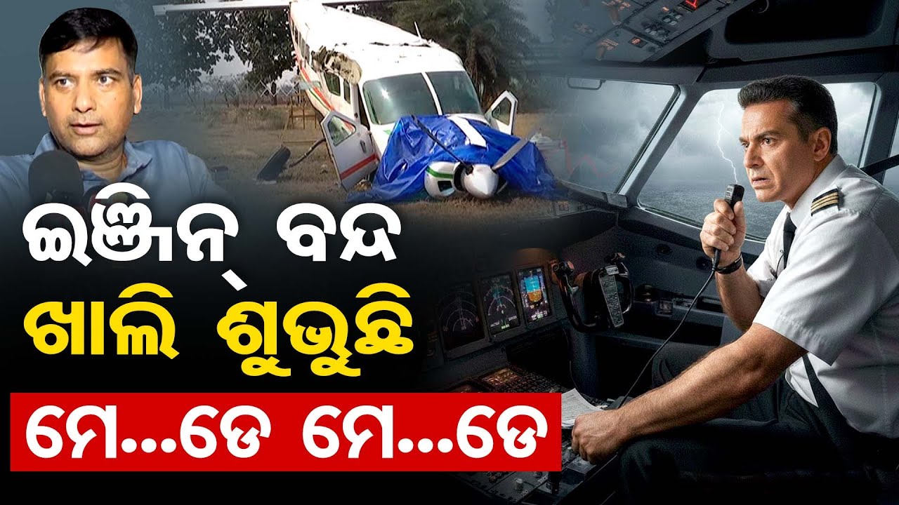 Special Story||  ଇଞ୍ଜିନ ବନ୍ଦ ଖାଲି ଶୁଭୁଛି ମେ..ଡେ ମେ..ଡେ | Odisha Reporter