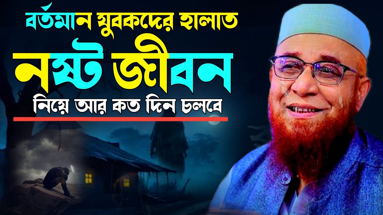 মুফতি নজরুল ইসলাম কাসেমী।বর্তমান যুবকদের নষ্ট জীবন।অনেক গুরুত্বপূর্ণ বয়ান New Bangla fill waz 2026