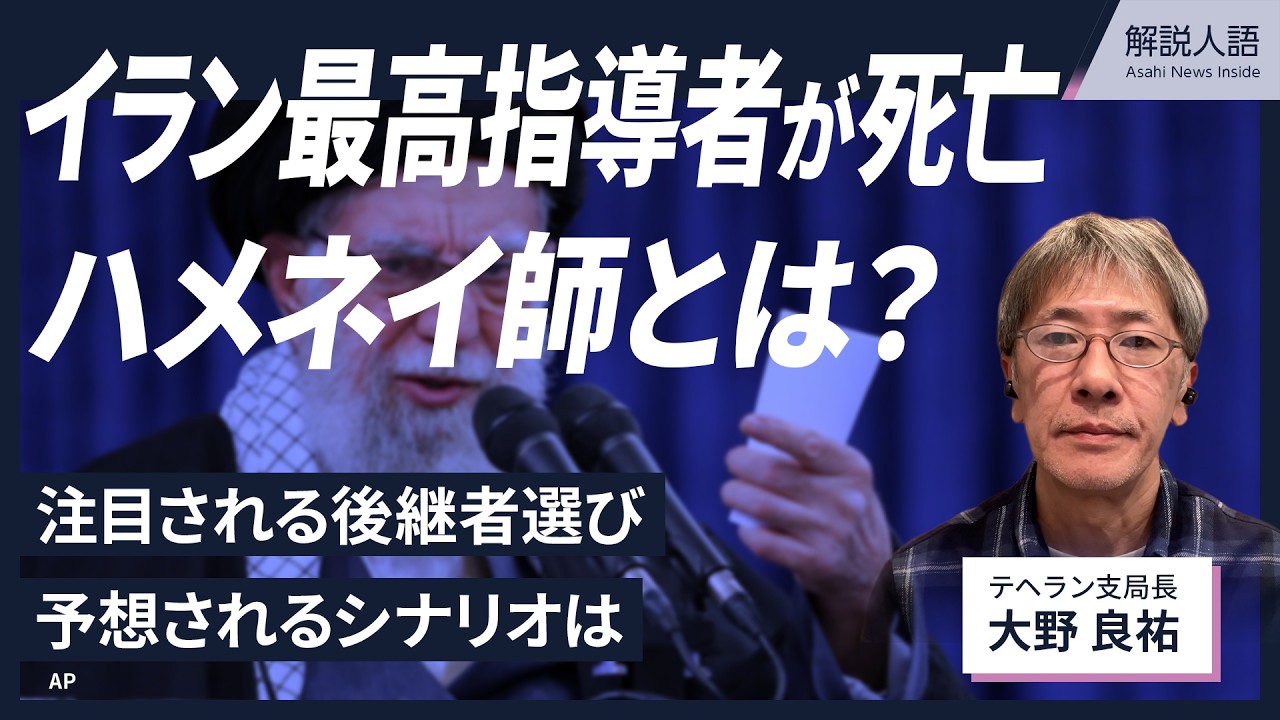 【解説人語】殺害されたイラン最高指導者のハメネイ師とは？　後継者選びも注目