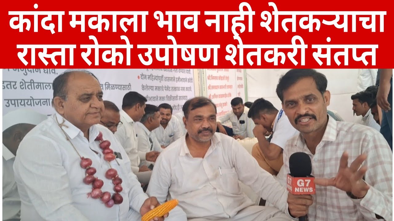 कांदा मका शेतकऱ्यांचे उपोषण कांद्याला भाव नाही सरकारी फेडरेशन मकाची खरेदी एकदम कमी शेतकरी संताप्त 