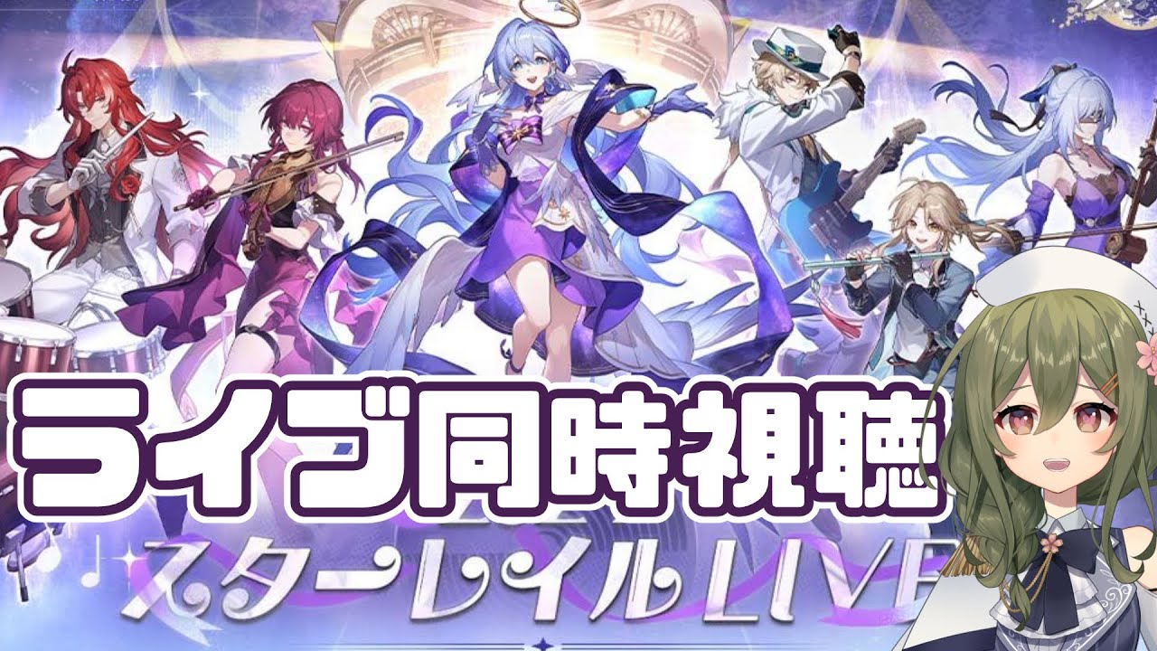 【崩壊：スターレイル】スターレイルLIVEをみんなで同時視聴しよう！CMも見たい【Honkai : Star Rail】