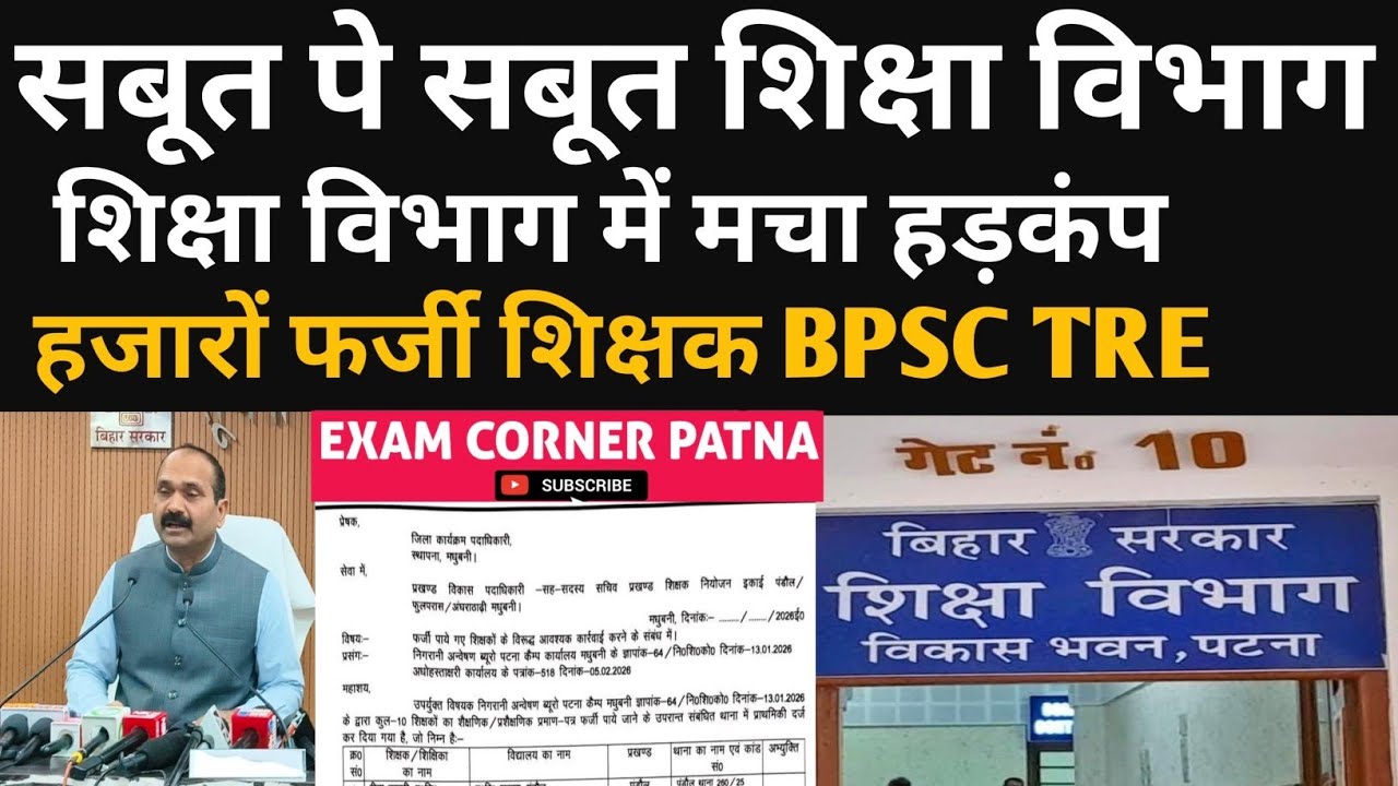 शिक्षा विभाग में हड़कंप मचा हजारों फर्जी BPSC TRE मामला ✅#bpsc #bpsctre4 #bpscteacher #biharteacher 