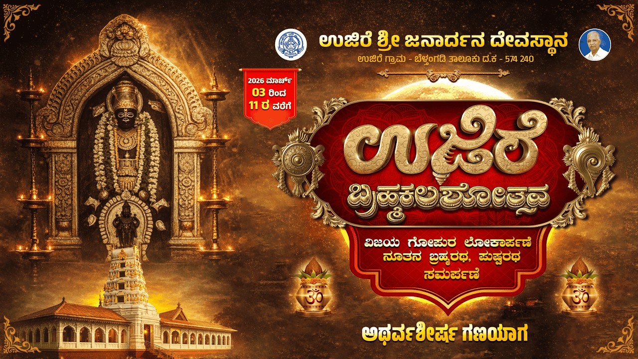 ಉಜಿರೆ ಶ್ರೀ ಜನಾರ್ದನ ಸ್ವಾಮಿ ದೇವಸ್ಥಾನದ ಬ್ರಹ್ಮಕಲಶೋತ್ಸವ - ಅಥರ್ವಶೀರ್ಷ ಗಣಯಾಗ| U PLUS TV