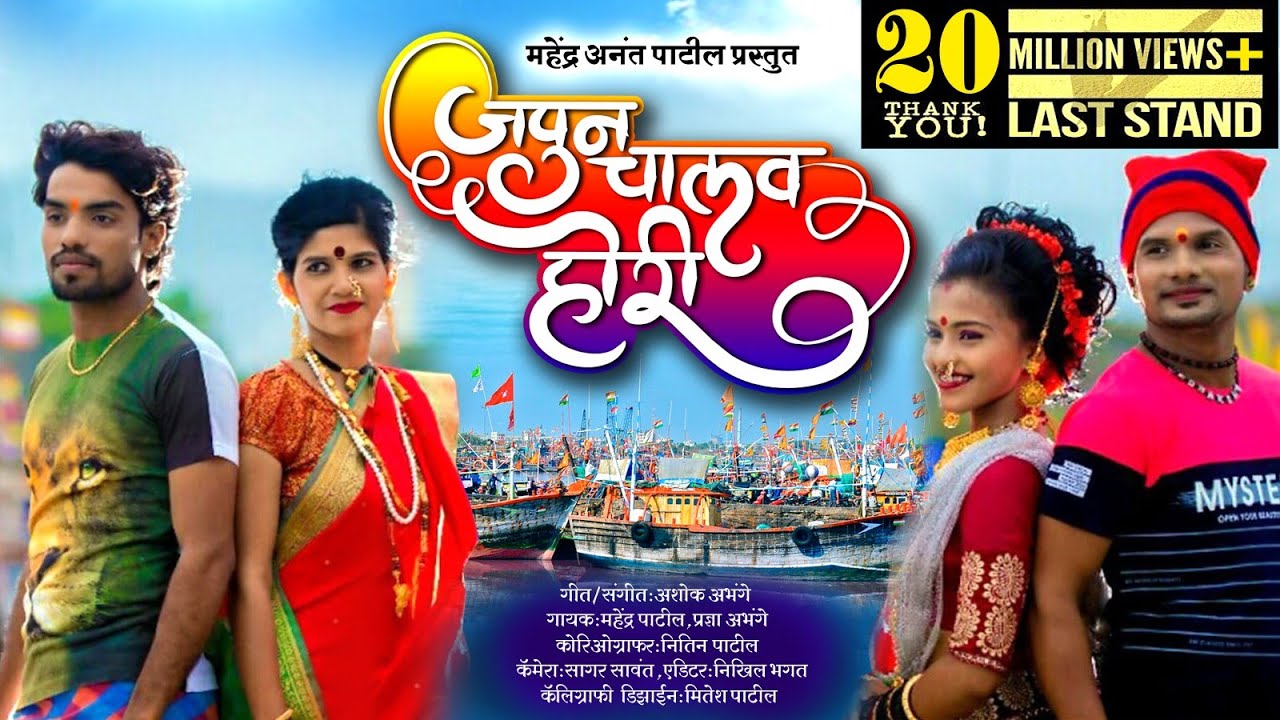 JAPUN CHALAV HORI || Mahendra Patil || Hit KOLIGEET 2018 ||
