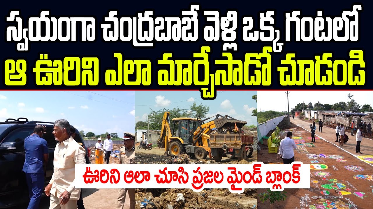 స్వయంగా చంద్రబాబే వెళ్లి ఒక్క గంటలో ఆ ఊరిని ఎలా మార్చేసాడో చూడండి.. ప్రజల మైండ్ బ్లాంక్ I TDP I CBN