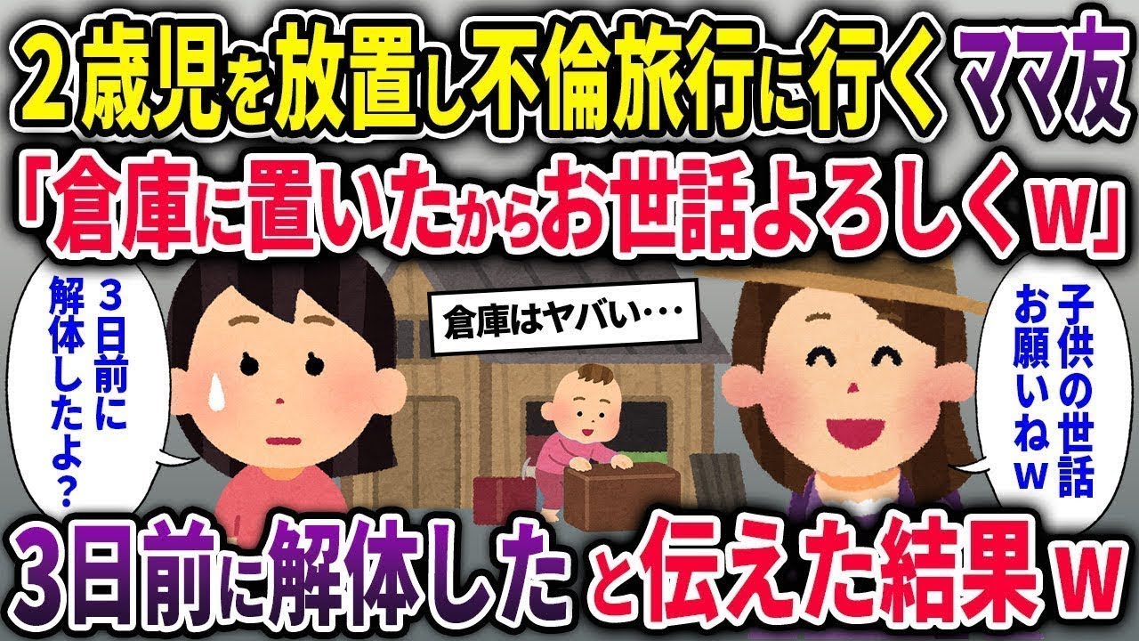 【キチママ総集編】2歳児を放置し不倫旅行に行くママ友「倉庫に置いたからお世話よろしくw」→3日前に解体したと伝えた結果w【2chスカッと ゆっくり解説】