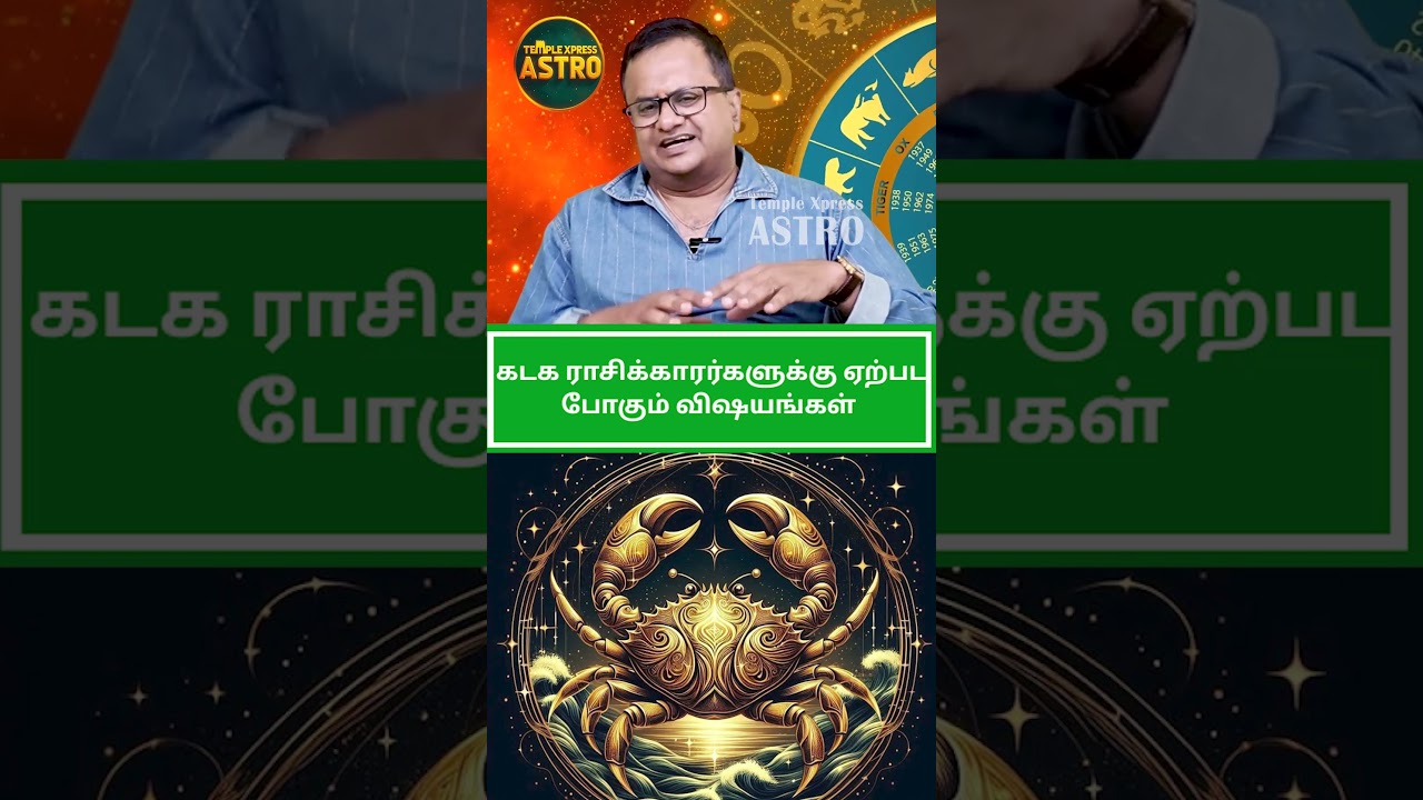கடக ராசிக்காரர்கள் ஏற்பட போகும் மாற்றங்கள் #astrology#kadagam #astrologypredictions