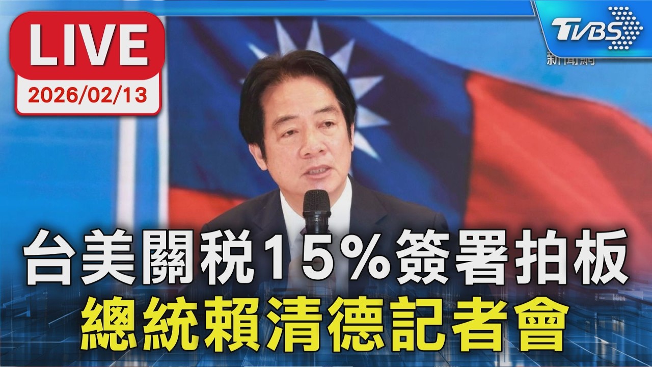 【LIVE】台美關稅15%簽署拍板 總統賴清德記者會