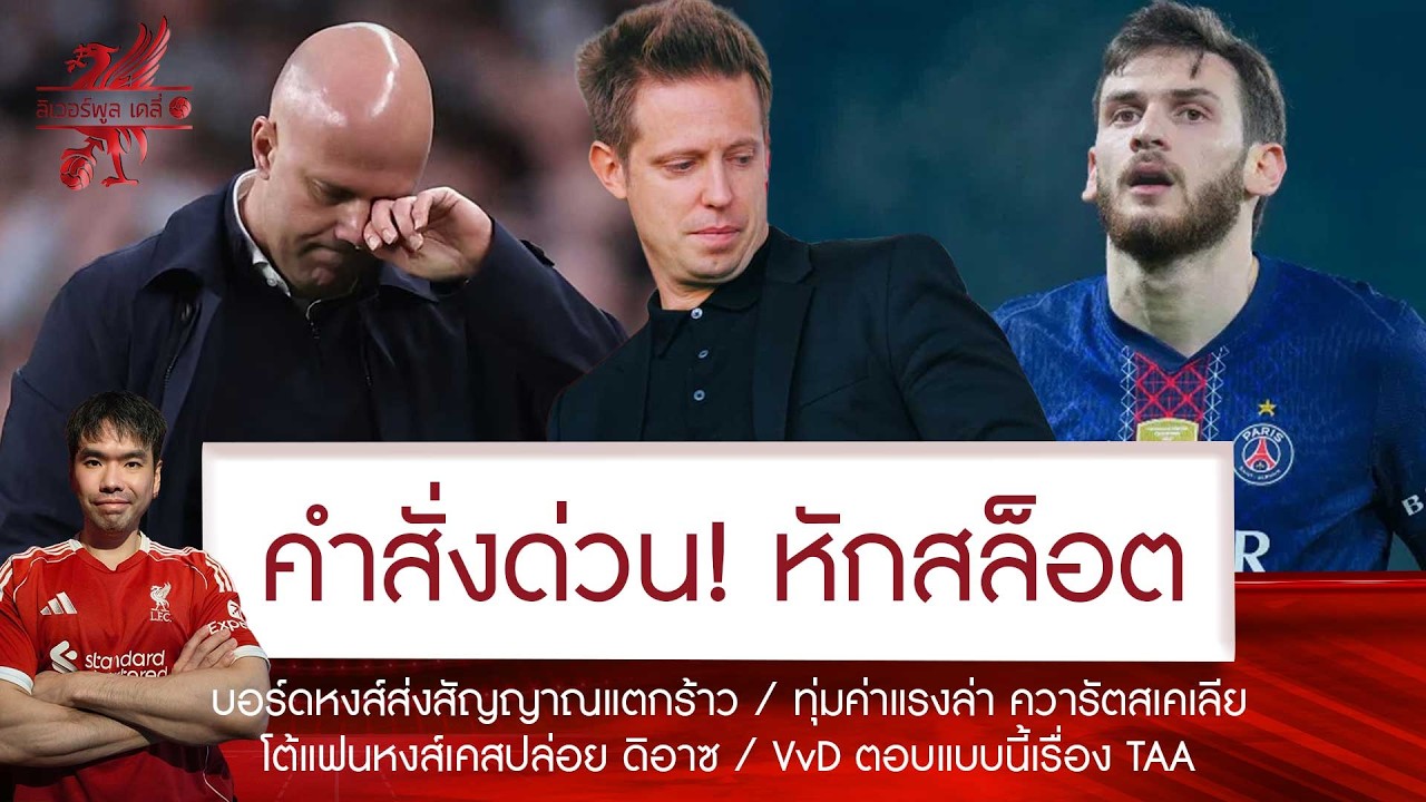 🔥แตก! บอร์ดหงส์คำสั่งด่วนหัก 