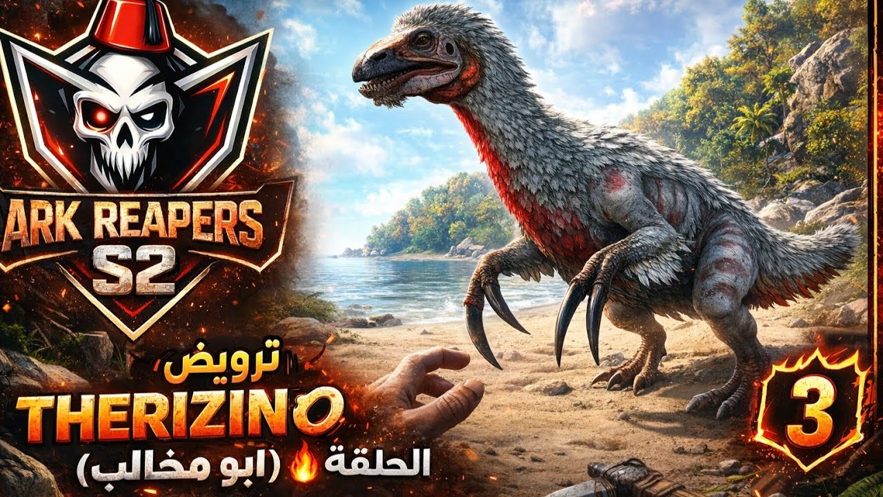ترويض THERIZINO | أبو مخالب|💥 || الحلقة 2️⃣ |ARK REAPERS S2
