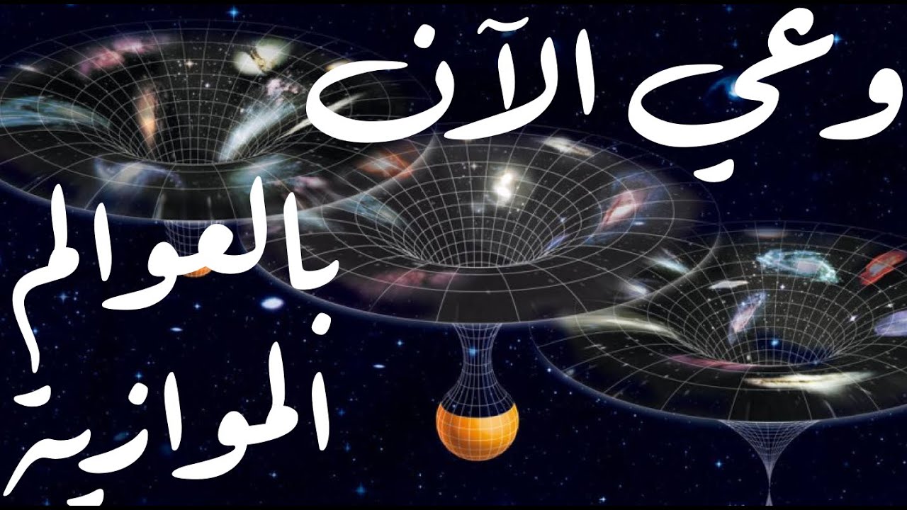 وعي جنة الآن ضمن مفاهيم الفكر .. العقل .. الروح .. النفس .. الأكوان الموازية .. القيامة .. الخلاص