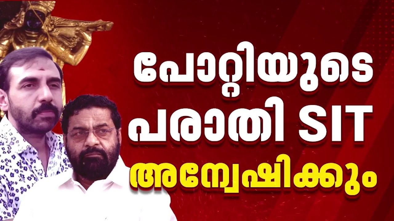 കടകംപള്ളിക്ക് എതിരായ പോറ്റിയുടെ പരാതി; SIT തന്നെ അന്വേഷിക്കും | Kadakampally Surendran
