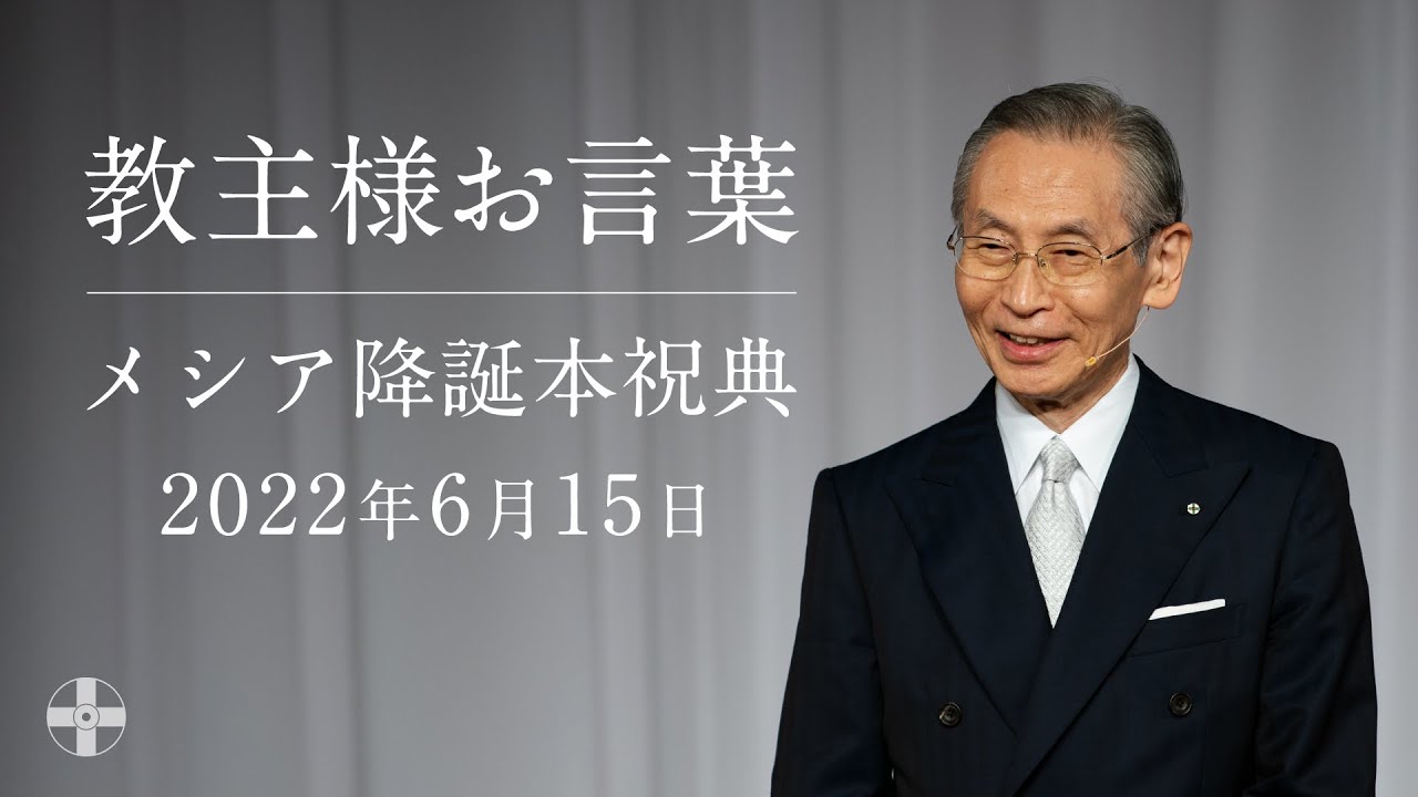 2022年【メシア降誕本祝典】教主様聖言