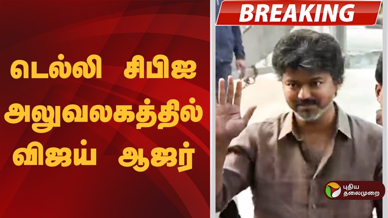 #BREAKING | டெல்லி சிபிஐ அலுவலகத்தில் விஜய் ஆஜர் | Karur Vijay TVK  | TVKVijay
