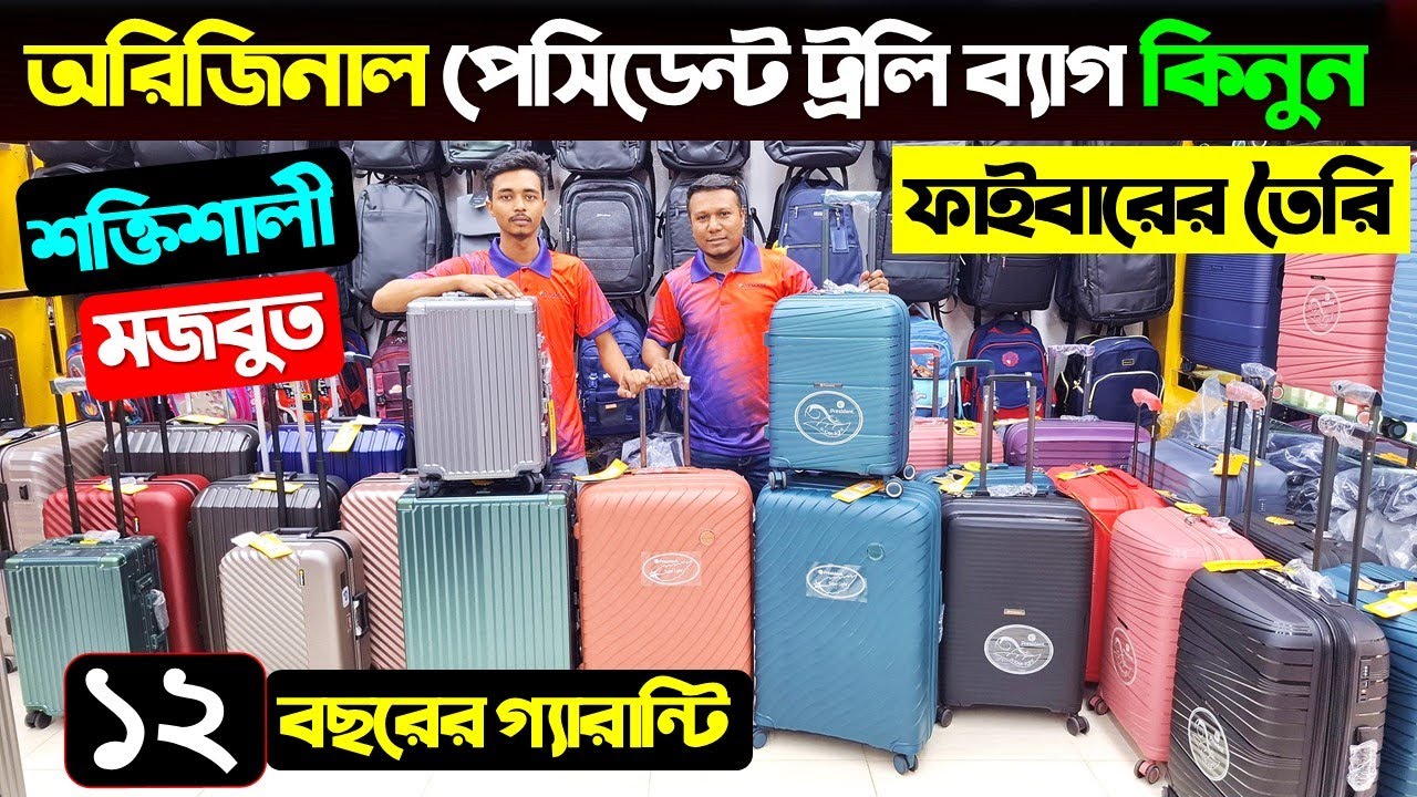 ফাইবারের শক্তিশালী ট্রলি ব্যাগের দাম জানুন/President Trolley Bag Price/ Trolley Bag Price In BD 2024