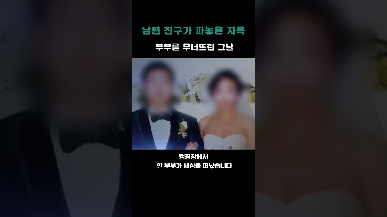 남편 친구가 파놓은 지옥 부부를 무너뜨린 그날