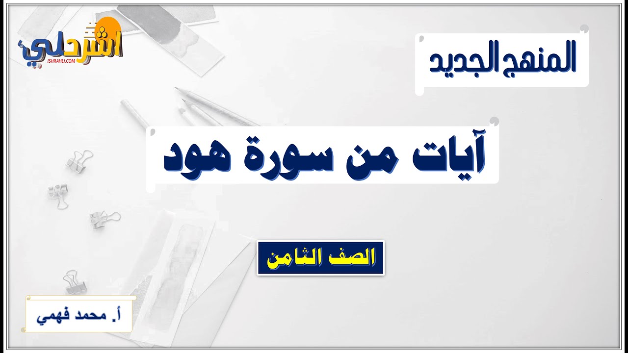 شرح درس (آيات من سورة هود) للصف الثامن الفصل الثاني أ/ محمد فهمي