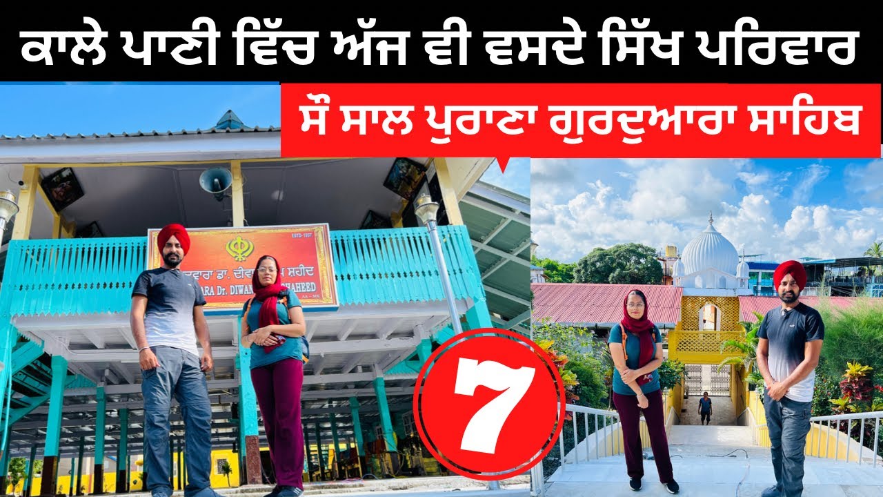 ਕਾਲੇ ਪਾਣੀ ਵਿੱਚ ਵਸਦੇ ਸਿੱਖ ਪਰਿਵਾਰ Sikhs in Andaman | Punjabi Travel Couple | Ripan Khushi |