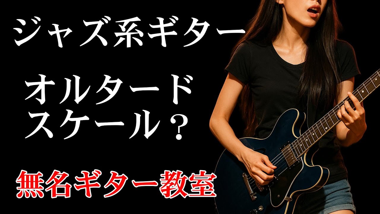 サラリーマンギター講師　ジャズ風ギター　オルタードスケールとか意味分からない(39)