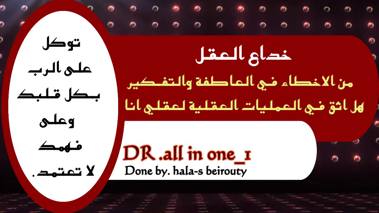 خداع العقل من الاخطاء فى العاطفة و التفكير، فهل اثق بالعمليات العقلية لعقلي انا؟