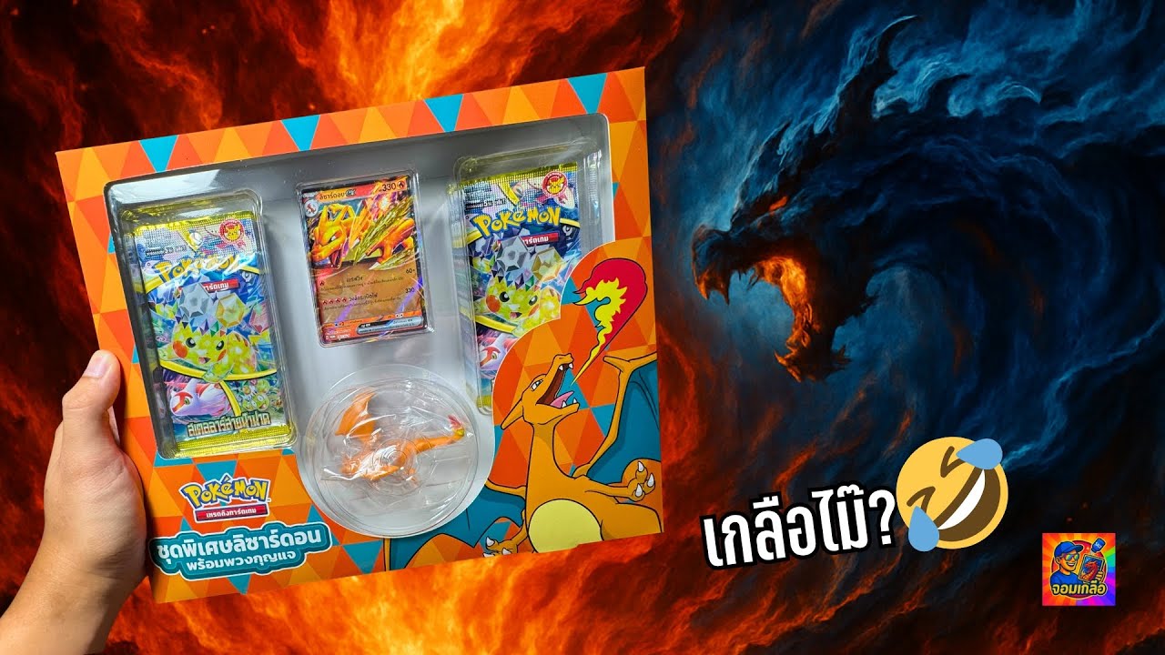 เปิดการ์ดโปเกมอน ชุดพิเศษลิซาร์ดอน จะเกลือหรือไม่?🤣 #การ์ดโปเกมอน #pokemoncard #pokemontcg #pikachu