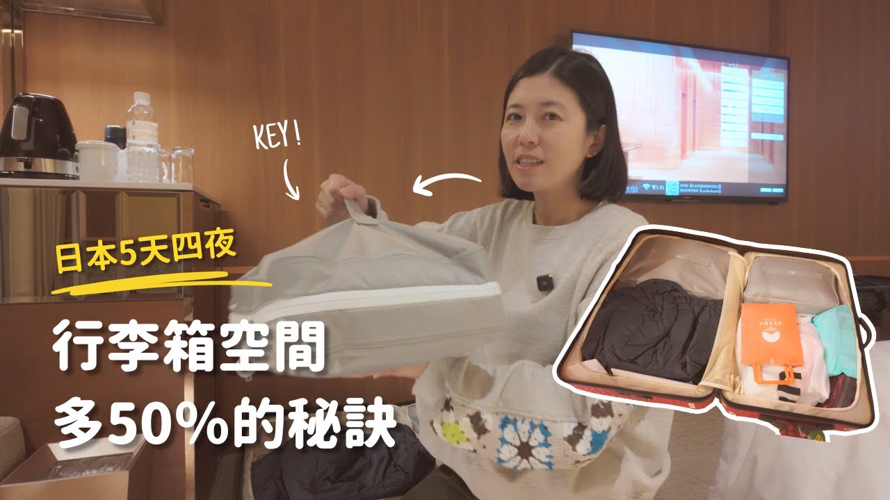 日本冬天5天4夜打包術，這件收納好物必帶 ✈️｜行李箱多出50% 空間！