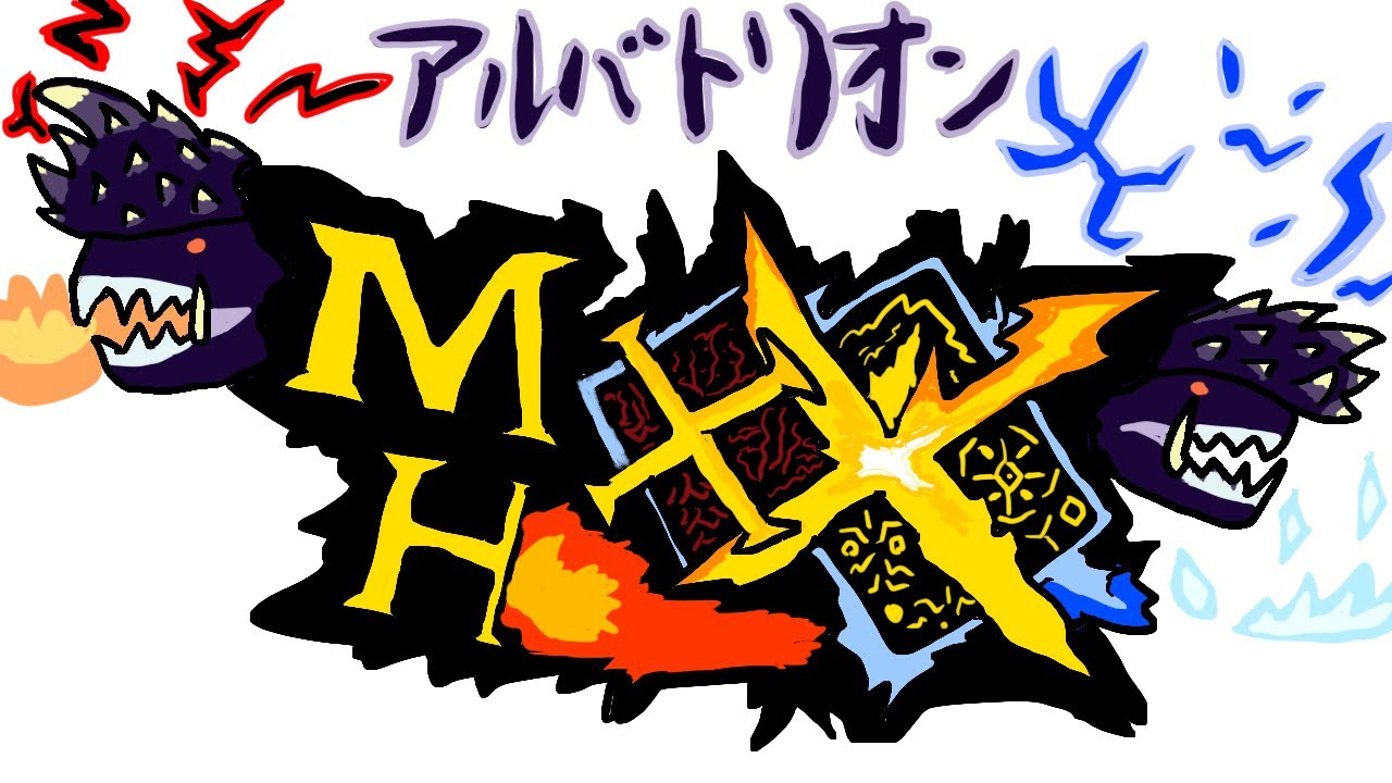 アルバトリオンの素材集め手伝っておくれ。【MHXX・モンハンダブルクロス】