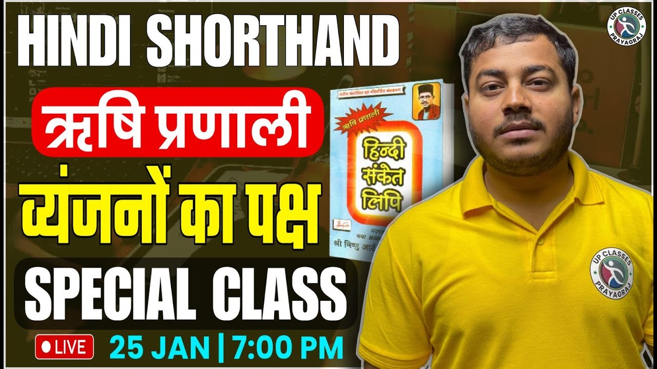 SPECIAL CLASS HINDI SHORTHAND (व्यंजनों का पहला और दूसरा पक्ष) अब होगा UCP के साथ सभी का समाधान