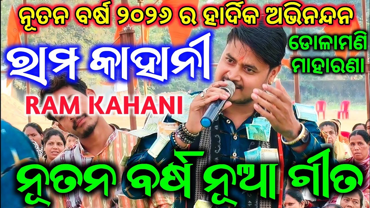 Ram Kahani - ରାମ କାହାନୀ / ନୂତନ ବର୍ଷ ନୂଆ ଗୀତ / Dolamani Maharana Kirtan / ନୂତନ ବର୍ଷର ହାର୍ଦିକ ଅଭିନନ୍ଦନ
