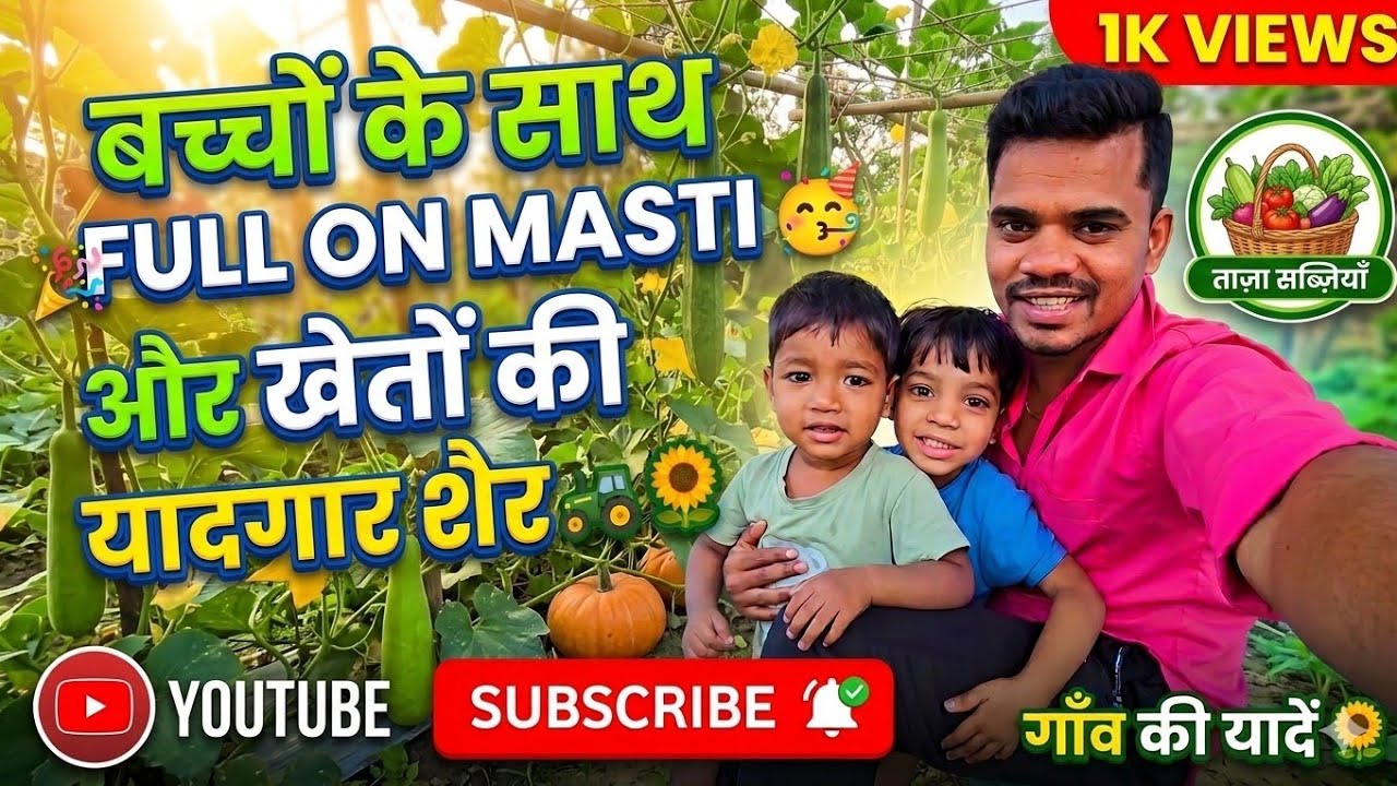 ​बच्चों के साथ Full on Masti और खेतों की यादगार सैर! 😍🌾 