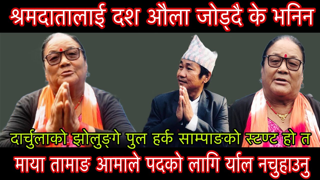 दश औला जोड्दै के भनिन श्रमदातालाई माया तामाङले  पदको लागि र्याल नचुहाउनु झोलुङ्गे पुल बारे के भनिन??
