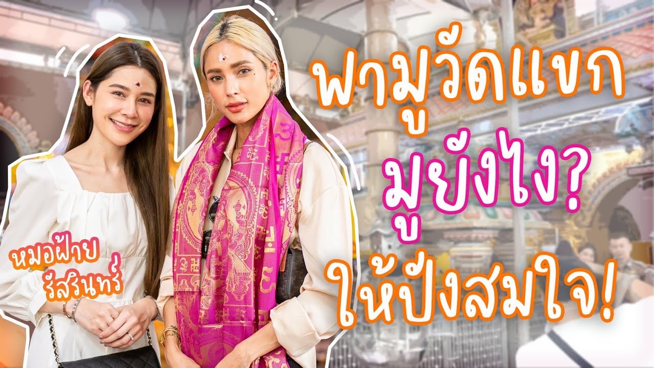 เปิดวาร์ปสายมู! มูยังไงให้งานปัง! เงินปัง! | โดนอุ้ม