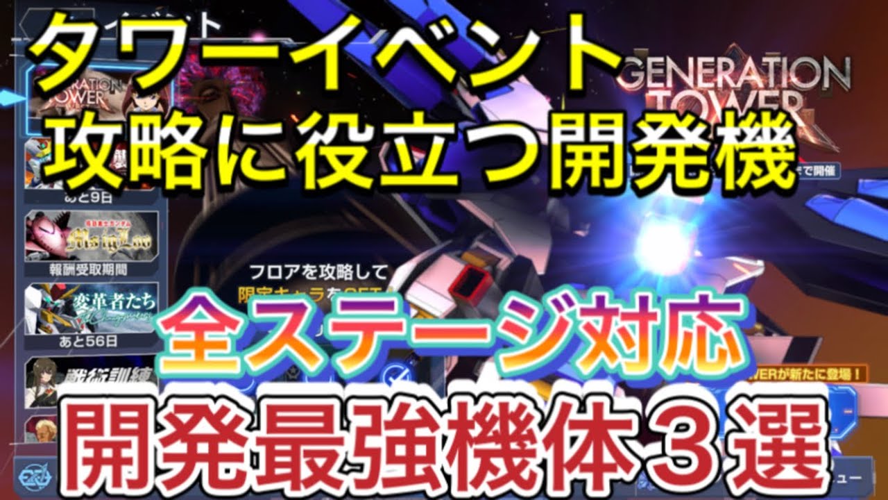 【Gジェネ　無課金　タワーイベント　westタワー攻略】sdガンダム　ジージェネレーションエターナル　オススメ　開発　機体