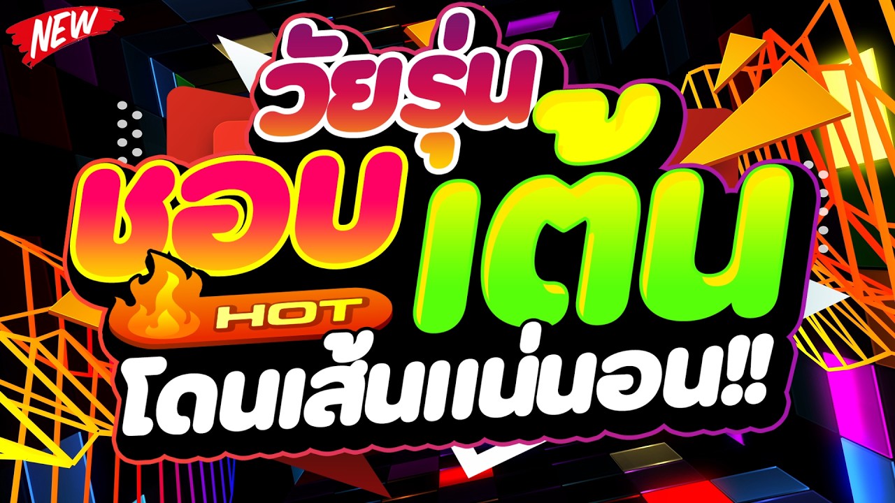 #แดนซ์ฮิตในTIKTOK ★วัยรุ่นชอบเต้น โดนเส้นแน่นอน★ #เบสแน่น #โคตรตื๊ด 🔥 | DJ PP THAILAND REMIX