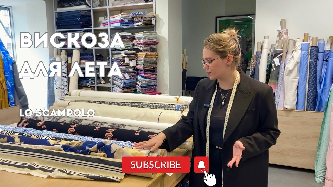 Итальянская вискоза: Мягкость шелка, практичность вискозы | Оригинальные стоки в LoScampolo !