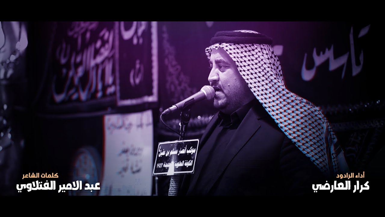 گوم ياحيدر | الرادود كرار العارضي | موكب انصار مسلم بن عقيل ع