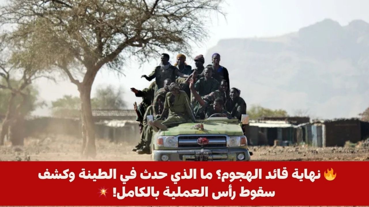 🔥 نهاية قائد الهجوم؟ ما الذي حدث في الطينة وكشف سقوط رأس العملية بالكامل! 💥