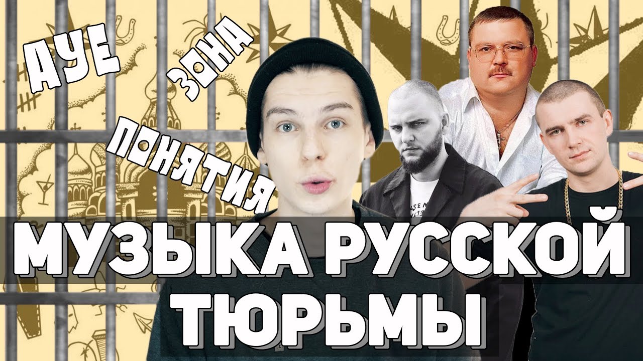 Эстетика тюрьмы: разбойники, ГУЛАГ, шансон, Нурминский feat Punchline