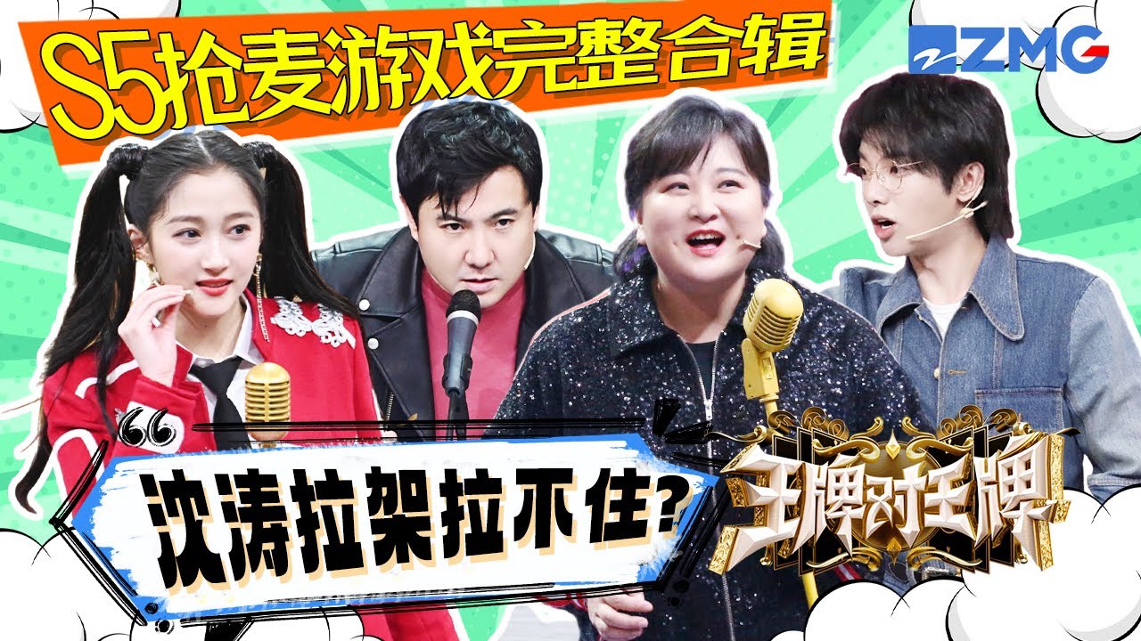 【S5抢麦游戏完整合辑】沈涛都拉不住的“吵架”名场面！沈腾吵着吵着就进了周深的阵营😂 | ENGSUB