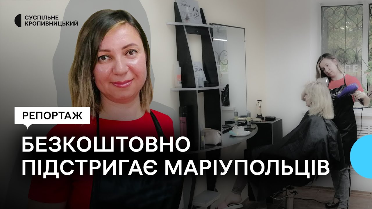 Майстриня-перукарка з Маріуполя безкоштовно підстригає земляків у Кропивницькому