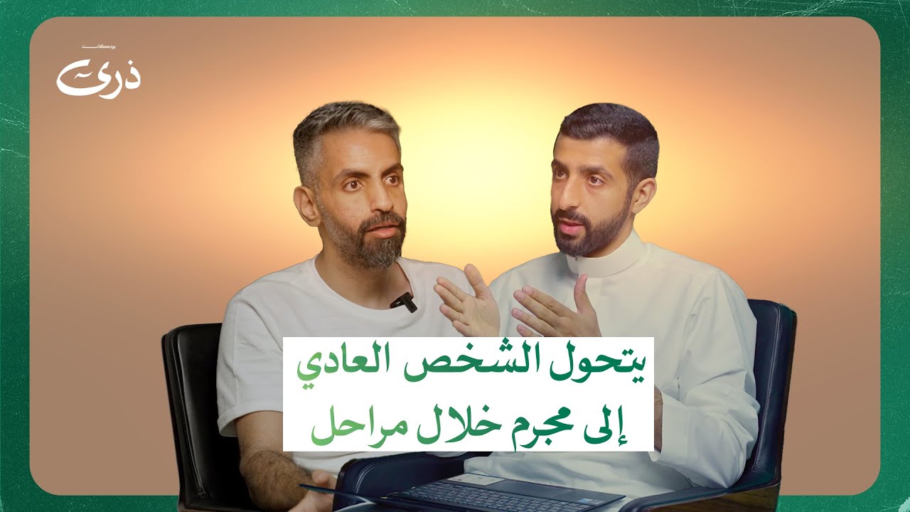 كيف يصنع المجتمع مجرماً؟ | بودكاست ذرى | محمد الشيباني