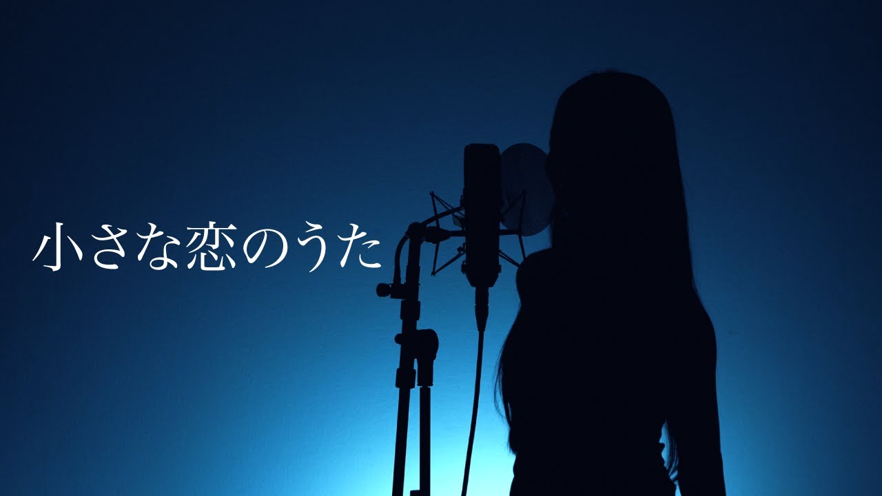【歌ってみた】小さな恋のうた / MONGOL800 | Covered by メルナ ( from わがまま。)