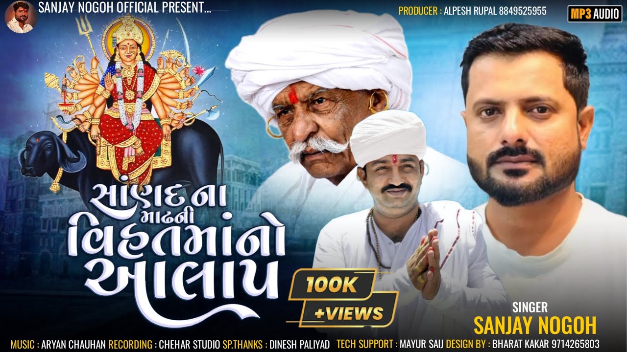 સાંણદ ના માઢની વિહત માંનો આલાપ | Sanjay Nogoh Regadi | Vihat Maa Ni Regadi Aalap | New Aalap |