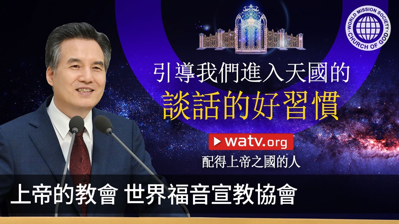配得上帝之國的人 | 上帝的教會