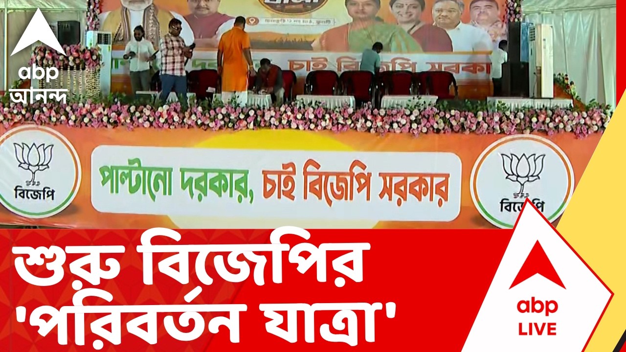 BJP News | আজ ও কাল মোট ৯টি জায়গায় পরিবর্তন যাত্রা | ABP Ananda LIVE