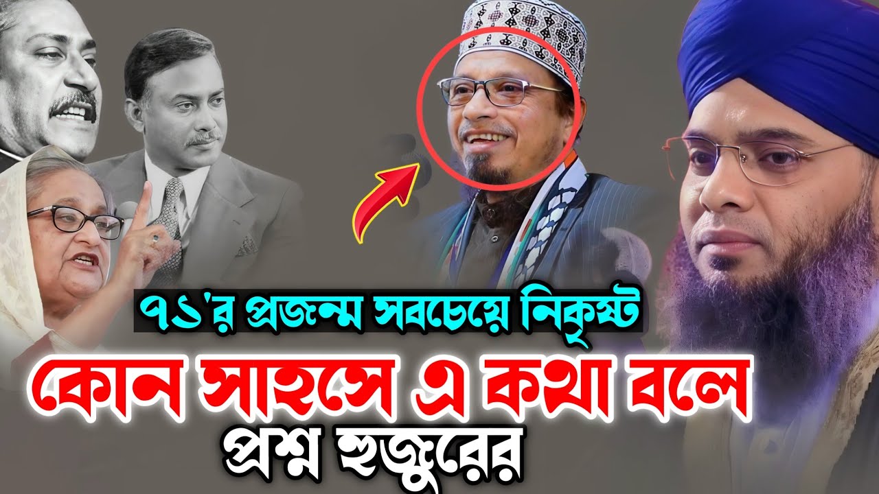 ৭১'র প্রজন্ম সবচেয়ে নিকৃষ্ট কোন সাহসে এ কথা বলে | গাজী সোলাইমান আল ক্বাদেরী |Gazi Suleiman Al Kaderi