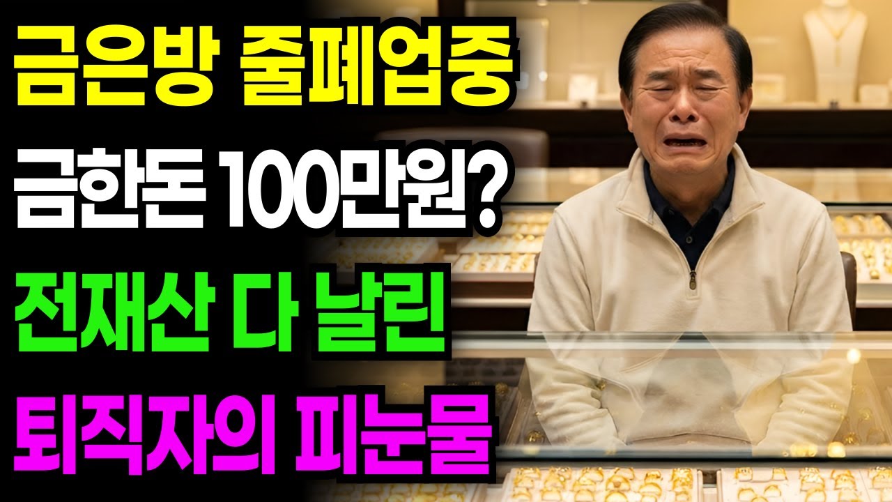 이거 모르면 당해요..금 한돈에 90만원 금값 100만원 시대, 금값은 오르는데 휴지조각 된 금은방은 몰락중 | 노후자금 | 노후사연 | 오디오북 | 사연라디오 | 노후의지혜 |
